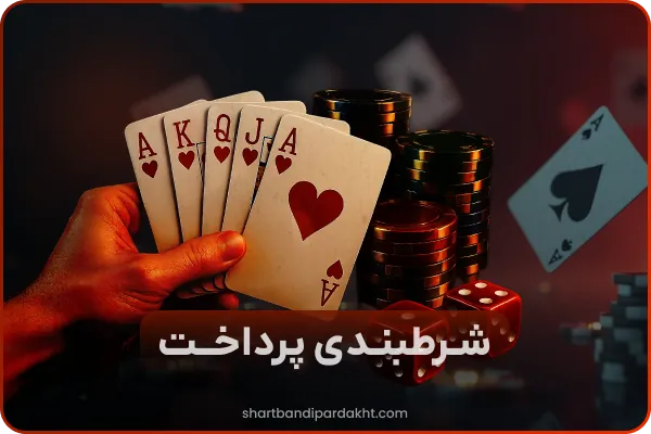 شرط بندی با درگاه مستقیم