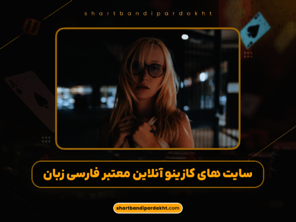 شرط بندی با درگاه مستقیم | پرداخت سریع و آسان 1404