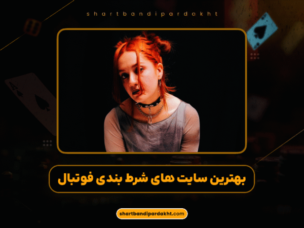 شرط بندی با درگاه مستقیم | پرداخت سریع و آسان 1404