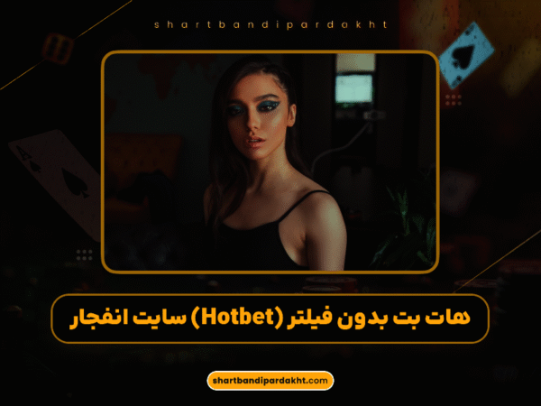 شرط بندی با درگاه مستقیم | پرداخت سریع و آسان 1404