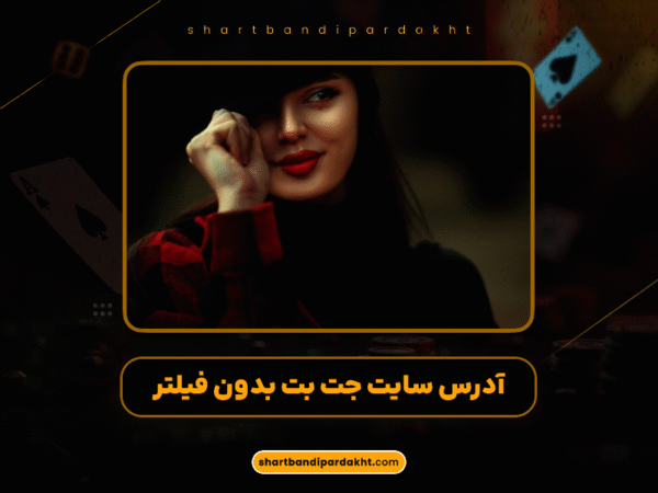 شرط بندی با درگاه مستقیم | پرداخت سریع و آسان 1404