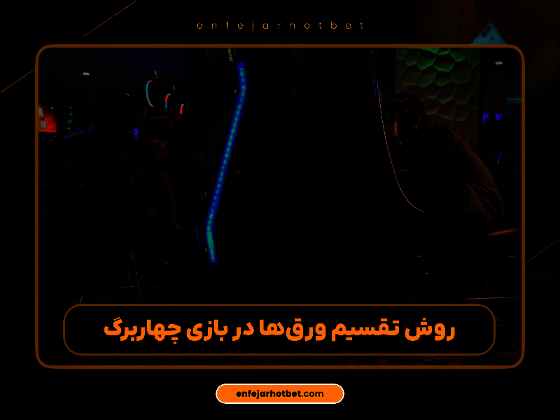 آموزش بازی چهار برگ در شرط بندی آنلاین | قوانین، ترفندها و نکات مهم