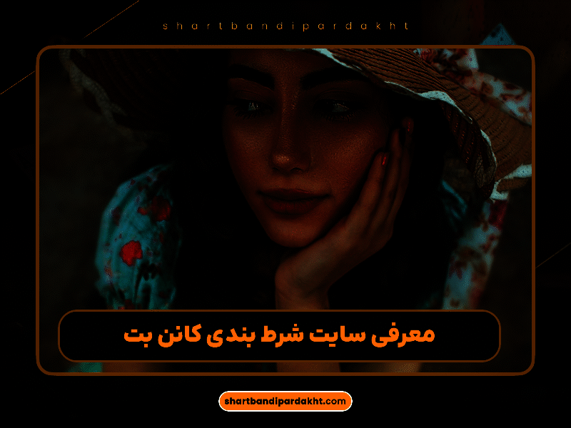 نقد جامع و پیشرفته سایت شرط‌بندی CannonBet