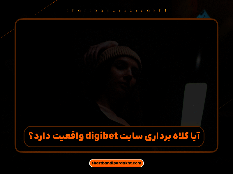 دیجی بت (DigiBet 90) – بررسی تخصصی، امکانات، بیمه شرط‌بندی و راهنمای شروع