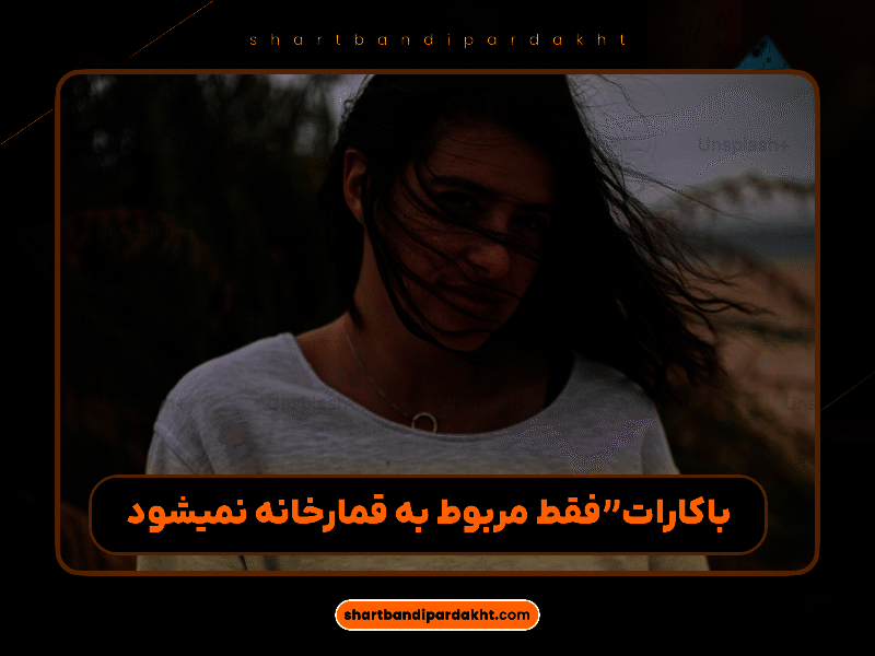 چگونه باکارات (قمار با ورق) بازی کنیم؟