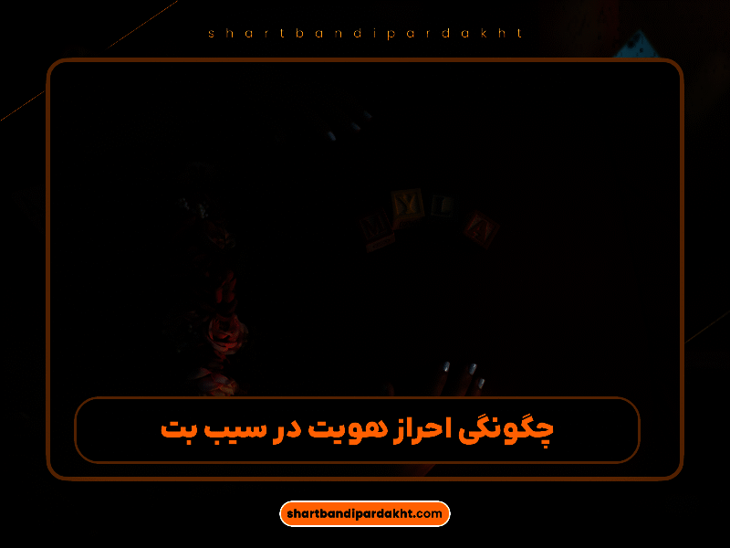 معرفی سایت سیب بت (SibBet): امکانات ویژه برای کاربران ایرانی