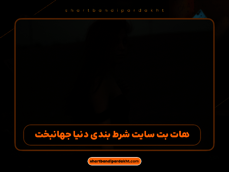 هات بت (HotBet) – بررسی کامل، امکانات ویژه و اعتبار بالای یک سایت محبوب