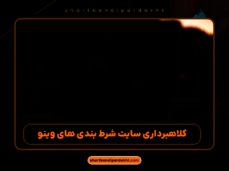 معرفی کامل سایت های وینو (Hiwino): ثبت‌نام، امنیت، بازی‌ها و بونوس‌ها