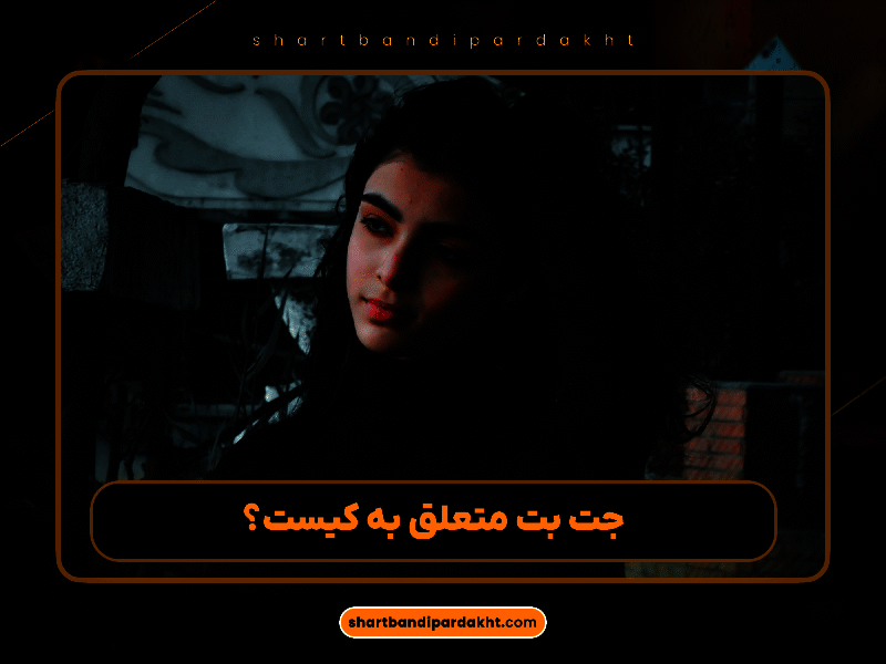 بررسی جامع سایت JetBet | راهنمای ثبت‌نام، امکانات و تجربه شرط‌بندی حرفه‌ای