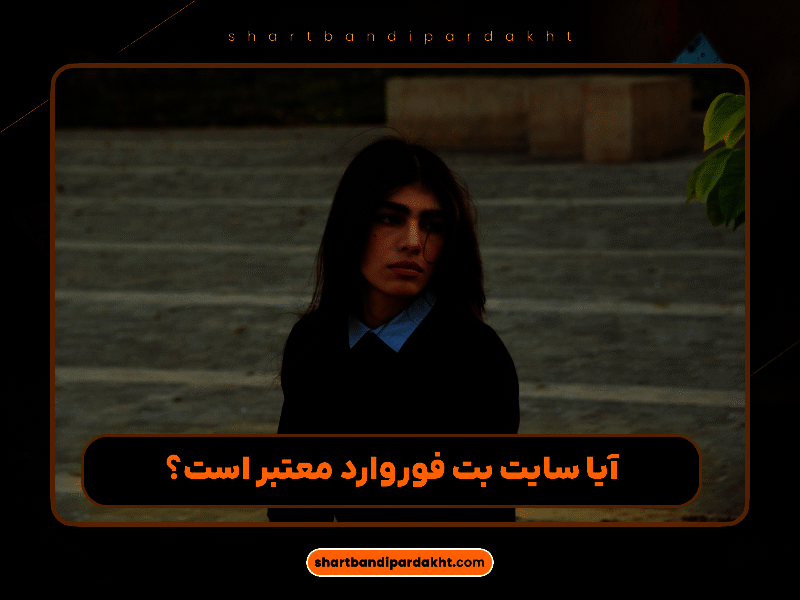 معرفی کامل سایت شرط‌بندی BetForward | ثبت‌نام، امکانات، بازی‌ها و بونوس‌ها