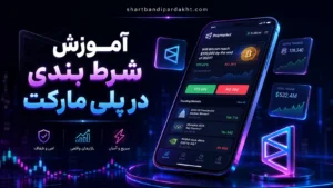 شرط بندی در سایت پلی مارکت